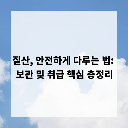 질산, 안전하게 다루는 법: 보관 및 취급 핵심 총정리