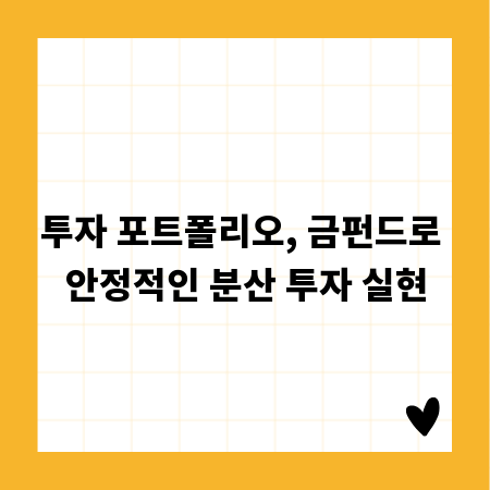 투자 포트폴리오, 금펀드로 안정적인 분산 투자 실현