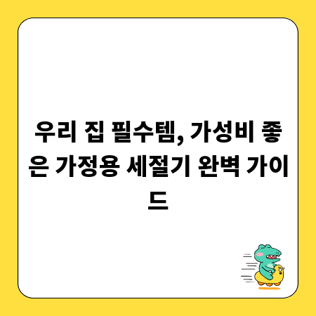 우리 집 필수템, 가성비 좋은 가정용 세절기 완벽 가이드