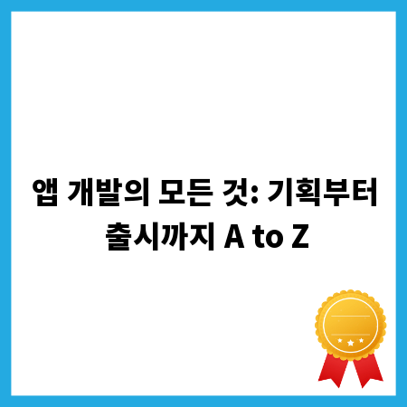 앱 개발의 모든 것: 기획부터 출시까지 A to Z