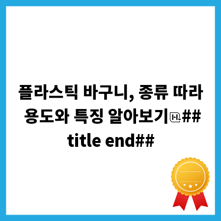 플라스틱 바구니, 종류 따라 용도와 특징 알아보기
##title end##