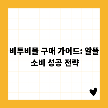 비투비몰 구매 가이드: 알뜰 소비 성공 전략