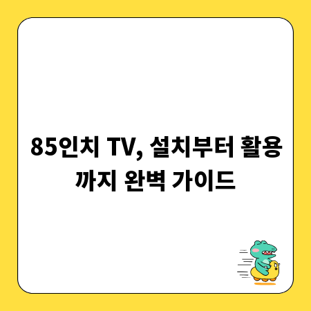 85인치 TV, 설치부터 활용까지 완벽 가이드