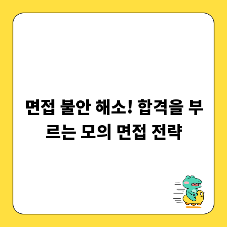 면접 불안 해소! 합격을 부르는 모의 면접 전략