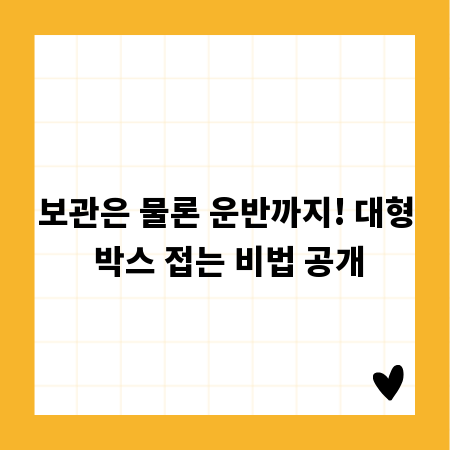 보관은 물론 운반까지! 대형 박스 접는 비법 공개
