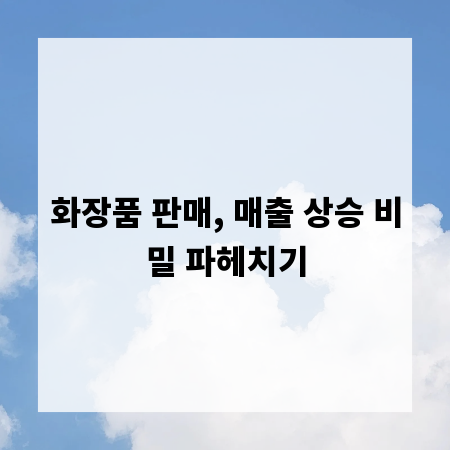 화장품 판매, 매출 상승 비밀 파헤치기