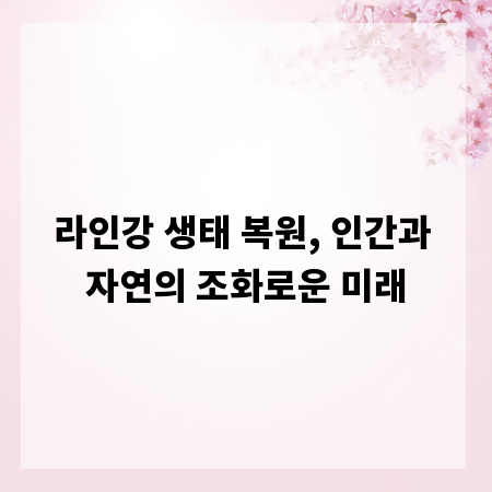 라인강 생태 복원, 인간과 자연의 조화로운 미래