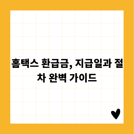 홈택스 환급금, 지급일과 절차 완벽 가이드