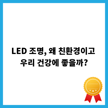 LED 조명, 왜 친환경이고 우리 건강에 좋을까?