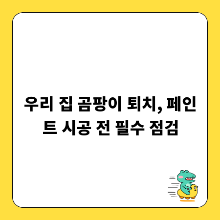 우리 집 곰팡이 퇴치, 페인트 시공 전 필수 점검