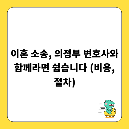 이혼 소송, 의정부 변호사와 함께라면 쉽습니다 (비용, 절차)