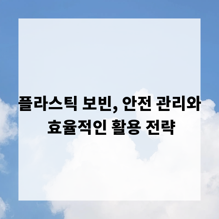 플라스틱 보빈, 안전 관리와 효율적인 활용 전략