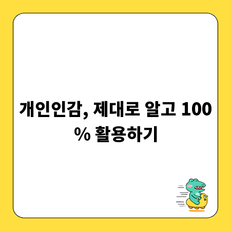 개인인감, 제대로 알고 100% 활용하기
