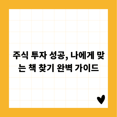 주식 투자 성공, 나에게 맞는 책 찾기 완벽 가이드