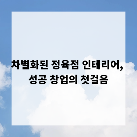 차별화된 정육점 인테리어, 성공 창업의 첫걸음
