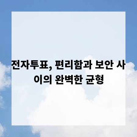전자투표, 편리함과 보안 사이의 완벽한 균형