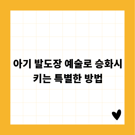 아기 발도장 예술로 승화시키는 특별한 방법
