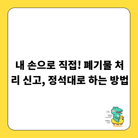 내 손으로 직접! 폐기물 처리 신고, 정석대로 하는 방법
