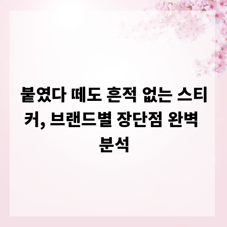 붙였다 떼도 흔적 없는 스티커, 브랜드별 장단점 완벽 분석