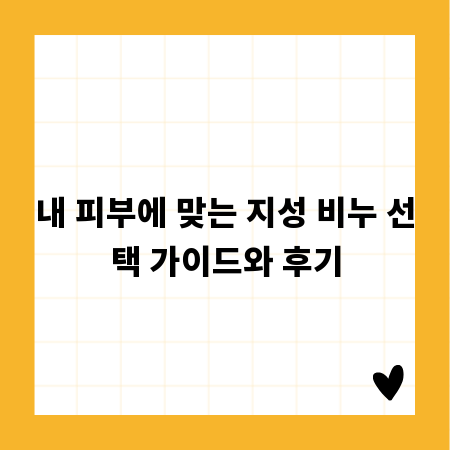 내 피부에 맞는 지성 비누 선택 가이드와 후기