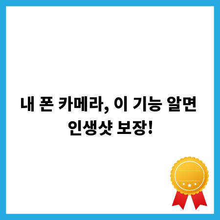 내 폰 카메라, 이 기능 알면 인생샷 보장!