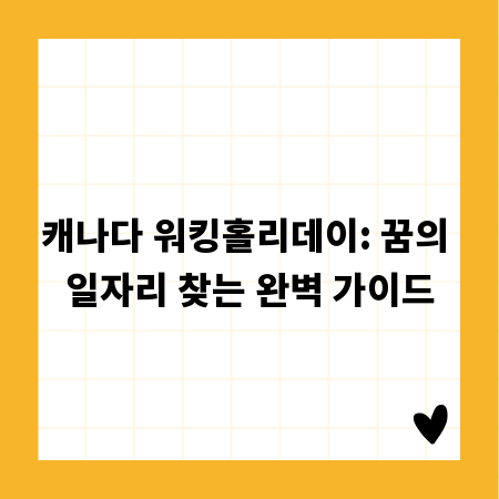 캐나다 워킹홀리데이: 꿈의 일자리 찾는 완벽 가이드