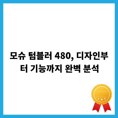 모슈 텀블러 480, 디자인부터 기능까지 완벽 분석