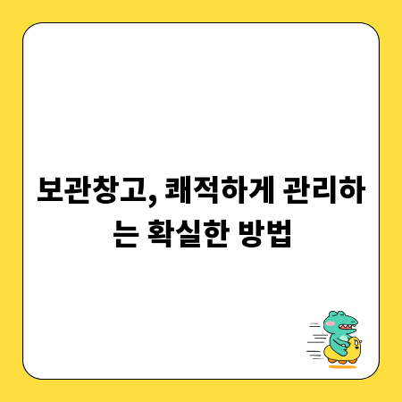 보관창고, 쾌적하게 관리하는 확실한 방법