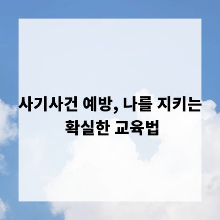사기사건 예방, 나를 지키는 확실한 교육법