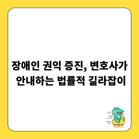 장애인 권익 증진, 변호사가 안내하는 법률적 길라잡이
