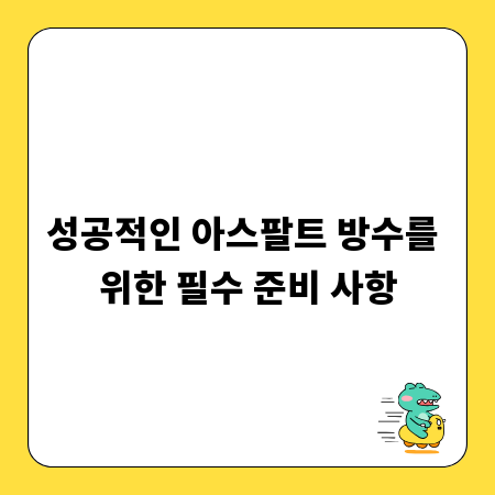 성공적인 아스팔트 방수를 위한 필수 준비 사항
