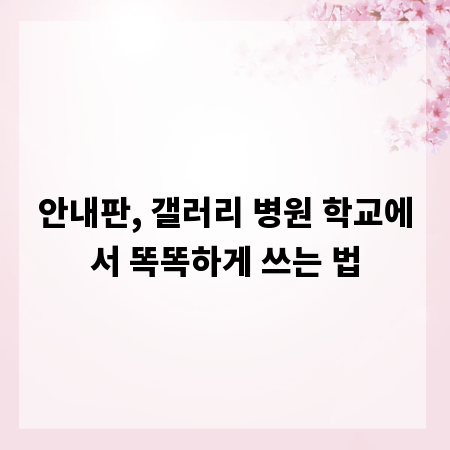 안내판, 갤러리 병원 학교에서 똑똑하게 쓰는 법