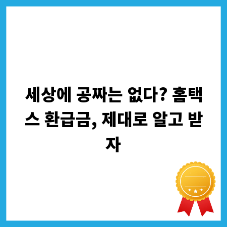 세상에 공짜는 없다? 홈택스 환급금, 제대로 알고 받자