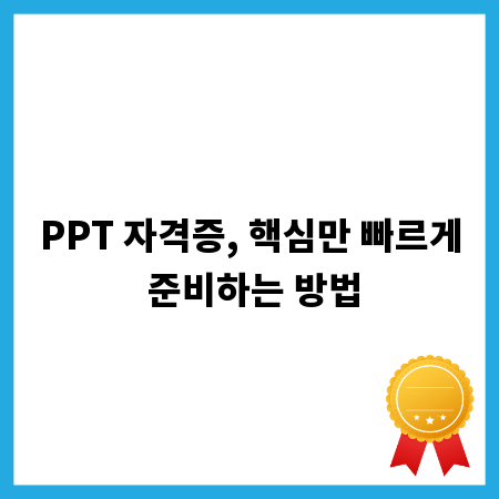 PPT 자격증, 핵심만 빠르게 준비하는 방법