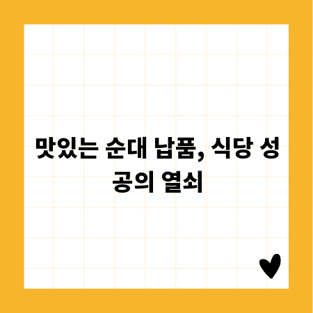 맛있는 순대 납품, 식당 성공의 열쇠