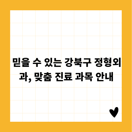 믿을 수 있는 강북구 정형외과, 맞춤 진료 과목 안내