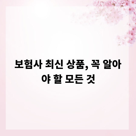 보험사 최신 상품, 꼭 알아야 할 모든 것
