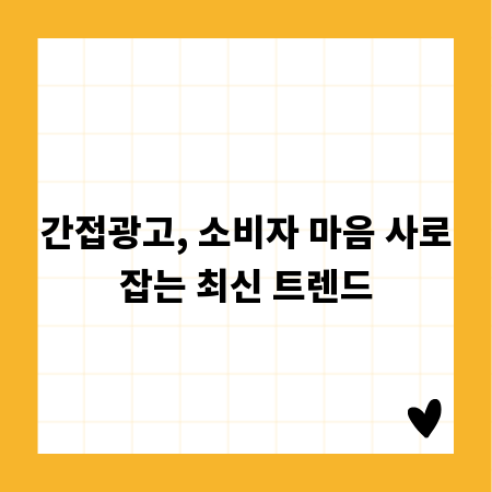 간접광고, 소비자 마음 사로잡는 최신 트렌드