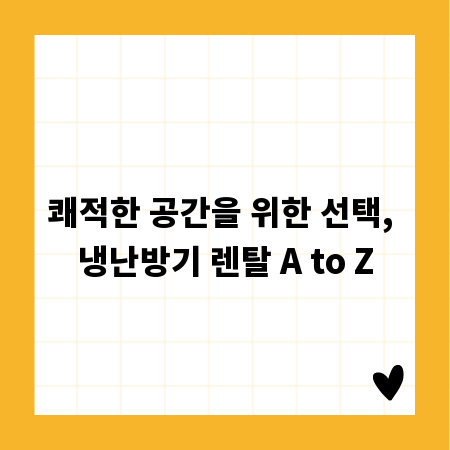 쾌적한 공간을 위한 선택, 냉난방기 렌탈 A to Z