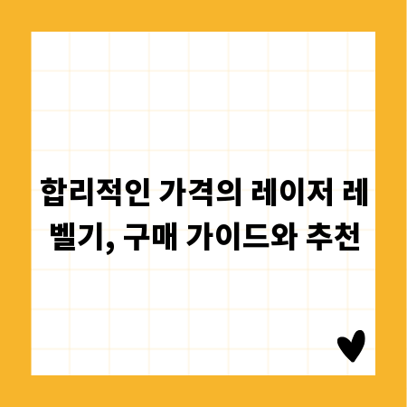 합리적인 가격의 레이저 레벨기, 구매 가이드와 추천