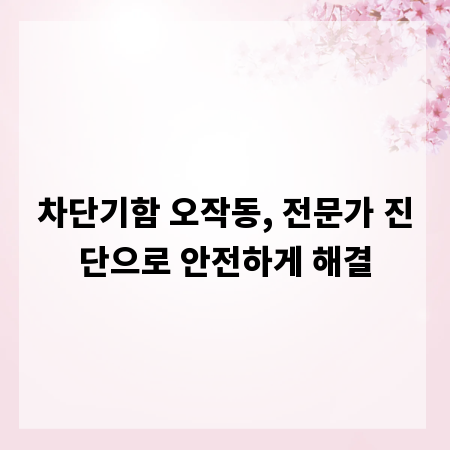 차단기함 오작동, 전문가 진단으로 안전하게 해결