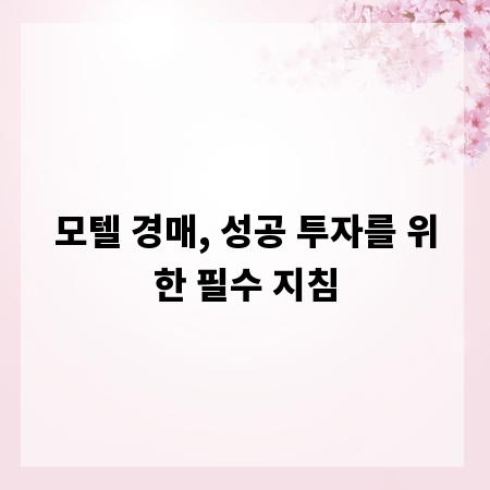 모텔 경매, 성공 투자를 위한 필수 지침