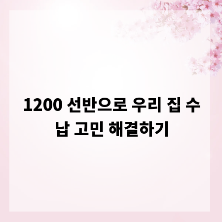 1200 선반으로 우리 집 수납 고민 해결하기