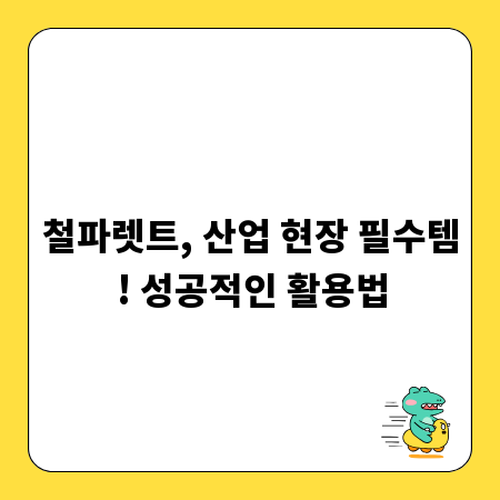 철파렛트, 산업 현장 필수템! 성공적인 활용법