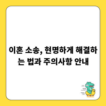 이혼 소송, 현명하게 해결하는 법과 주의사항 안내