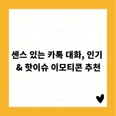 센스 있는 카톡 대화, 인기 & 핫이슈 이모티콘 추천