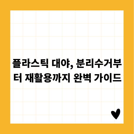 플라스틱 대야, 분리수거부터 재활용까지 완벽 가이드