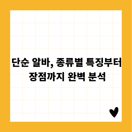 단순 알바, 종류별 특징부터 장점까지 완벽 분석