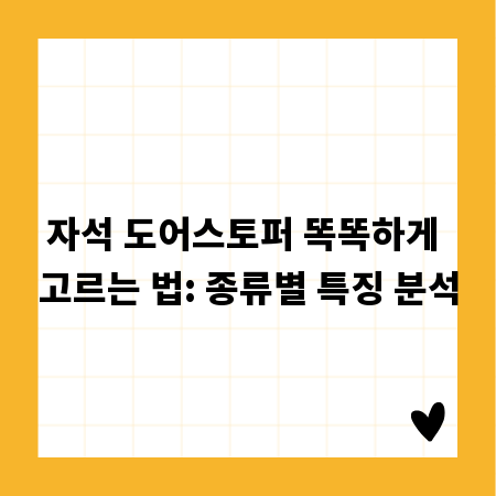 자석 도어스토퍼 똑똑하게 고르는 법: 종류별 특징 분석