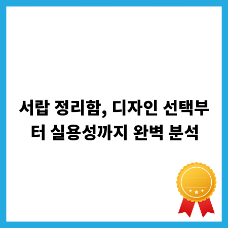 서랍 정리함, 디자인 선택부터 실용성까지 완벽 분석